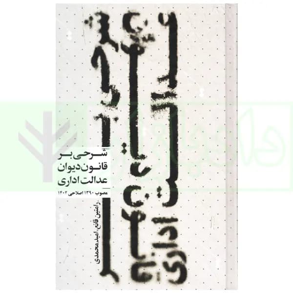 شرحی بر قانون دیوان عدالت اداری | قانع و محمدی