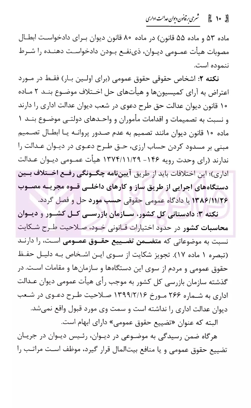 شرحی بر قانون دیوان عدالت اداری | قانع و محمدی — تصویر ۶
