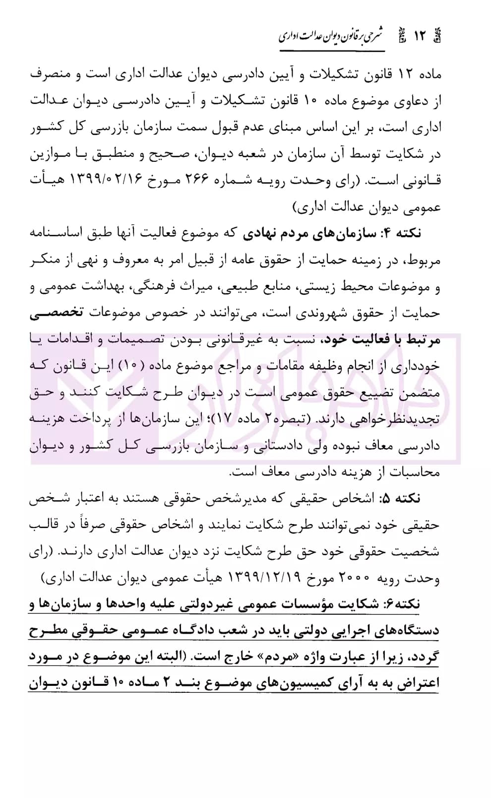 شرحی بر قانون دیوان عدالت اداری | قانع و محمدی — تصویر ۸