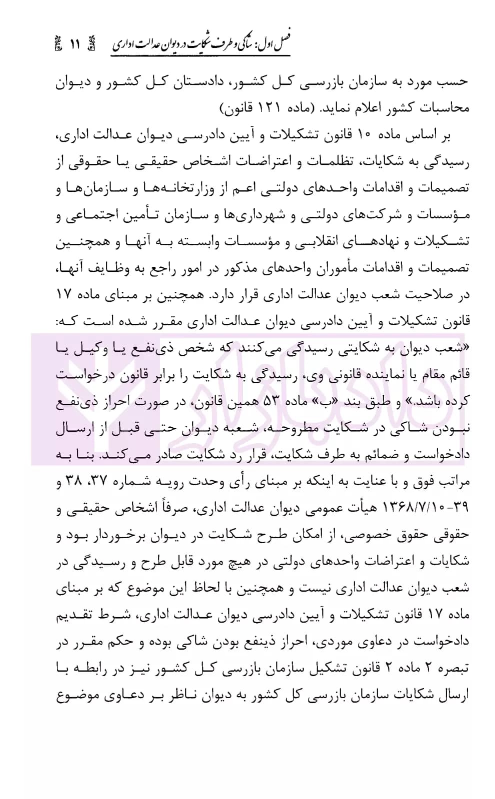 شرحی بر قانون دیوان عدالت اداری | قانع و محمدی — تصویر ۷