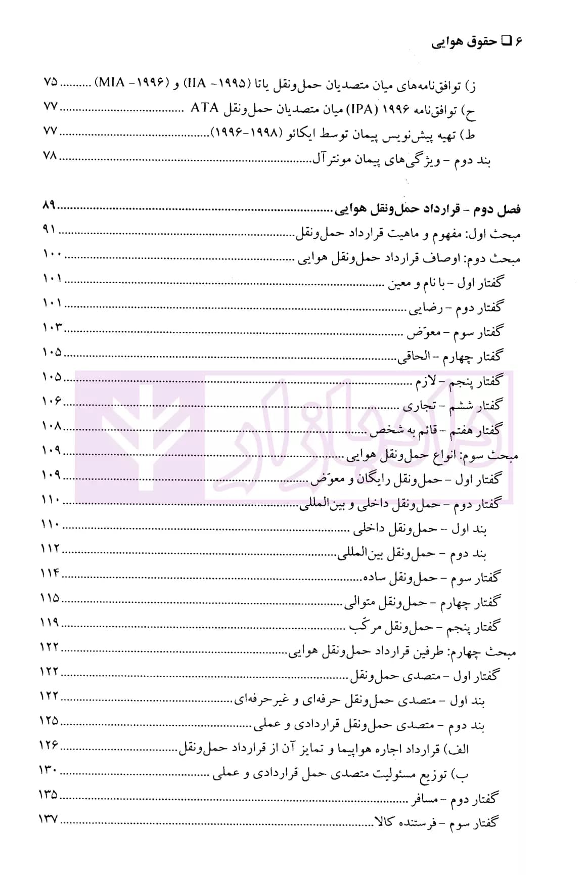 حقوق هوایی (حمل و نقل بین المللی مسافر و کالا) | دکتر تیموری — تصویر ۳