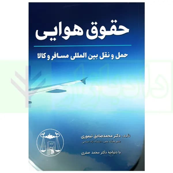 حقوق هوایی (حمل و نقل بین المللی مسافر و کالا) | دکتر تیموری