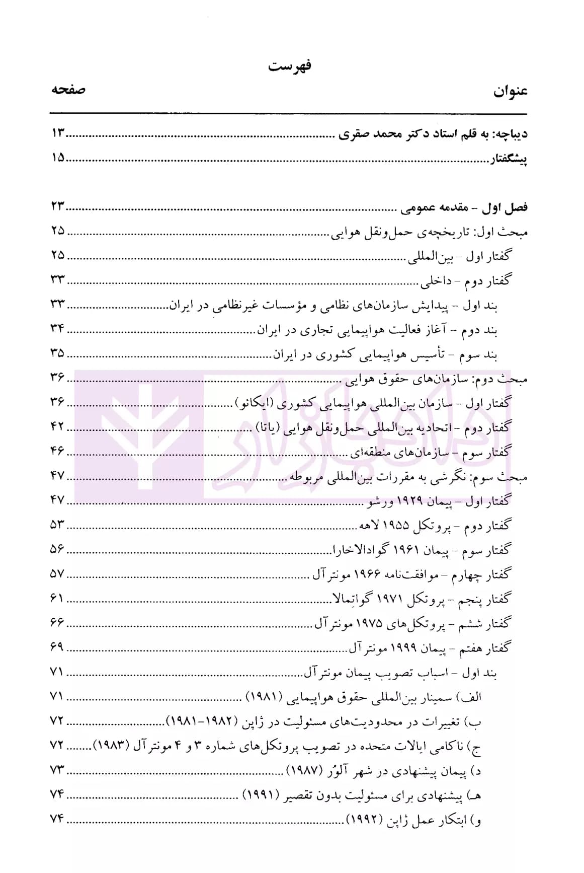 حقوق هوایی (حمل و نقل بین المللی مسافر و کالا) | دکتر تیموری — تصویر ۲