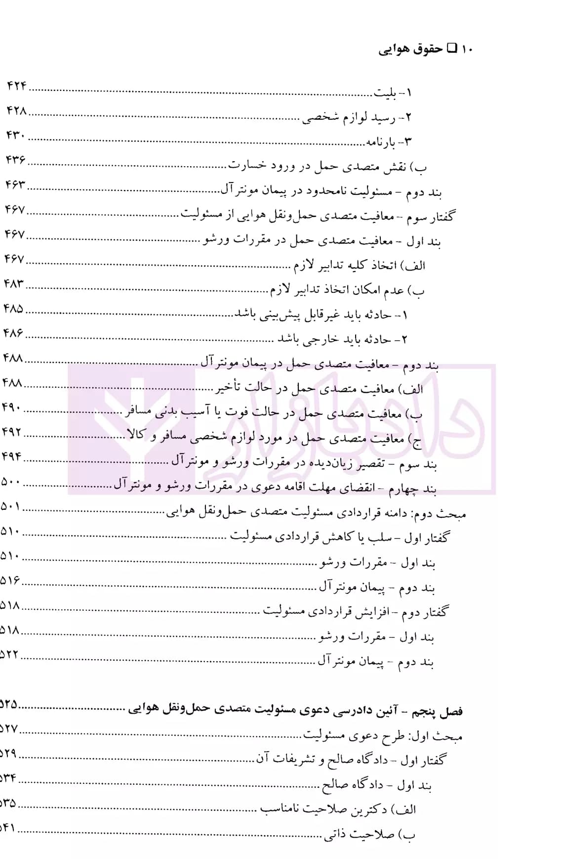 حقوق هوایی (حمل و نقل بین المللی مسافر و کالا) | دکتر تیموری — تصویر ۷