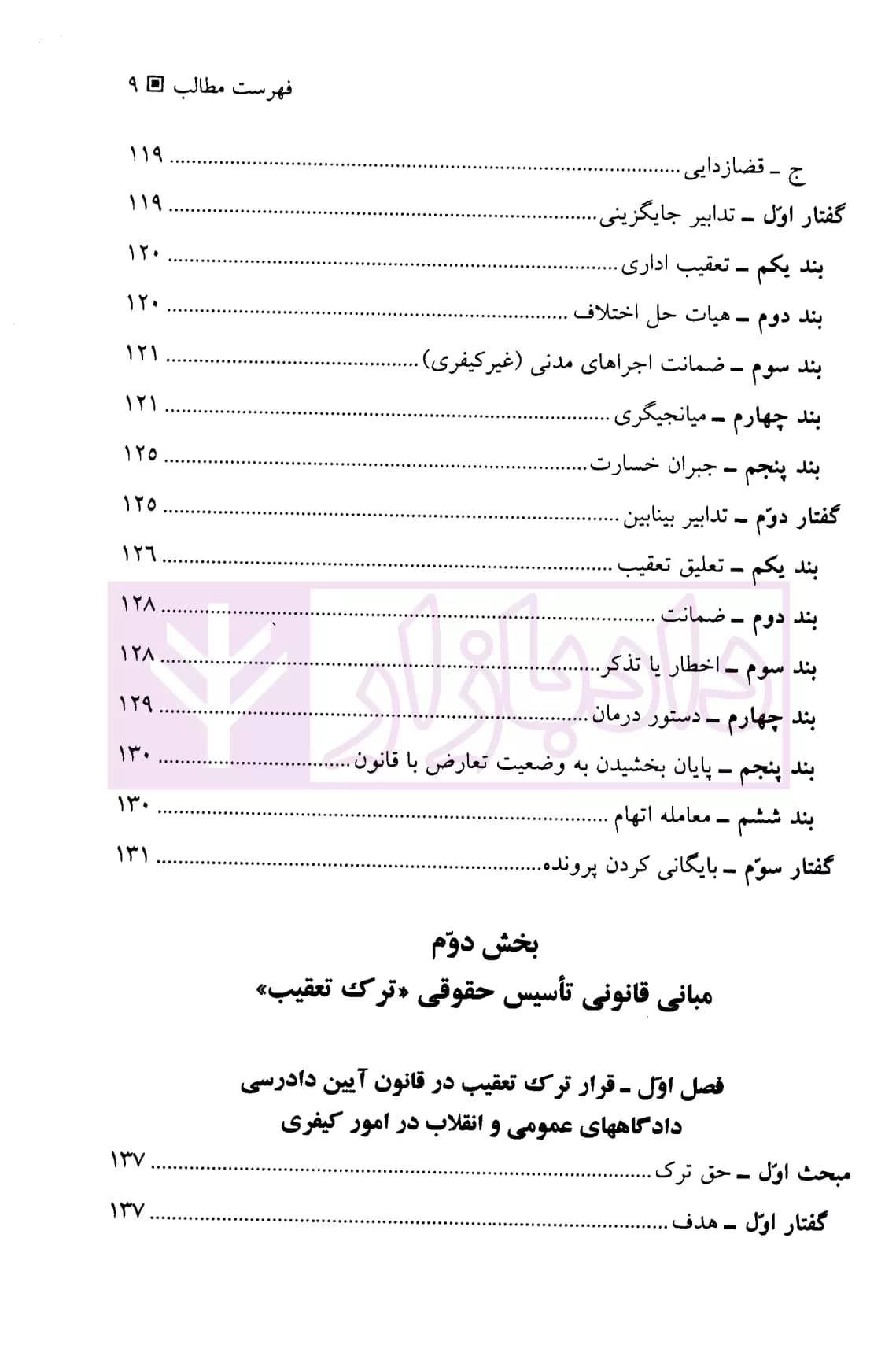 ترک تعقیب (جایگزین تعقیب در حقوق کیفری ایران) | پیریایی — تصویر ۶