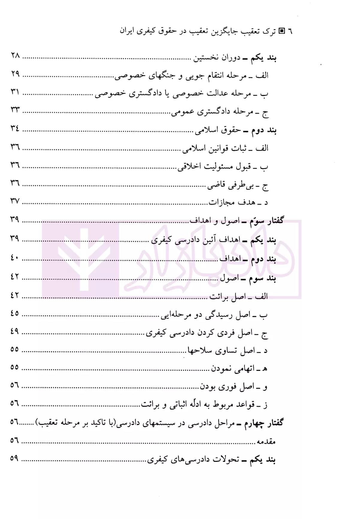 ترک تعقیب (جایگزین تعقیب در حقوق کیفری ایران) | پیریایی — تصویر ۳