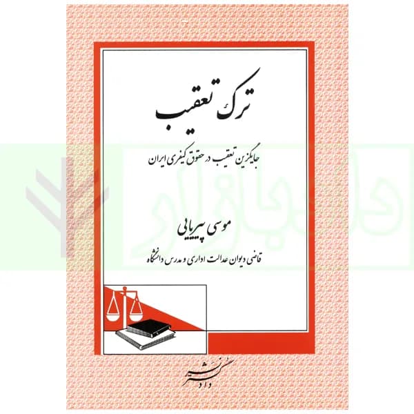 ترک تعقیب (جایگزین تعقیب در حقوق کیفری ایران) | پیریایی