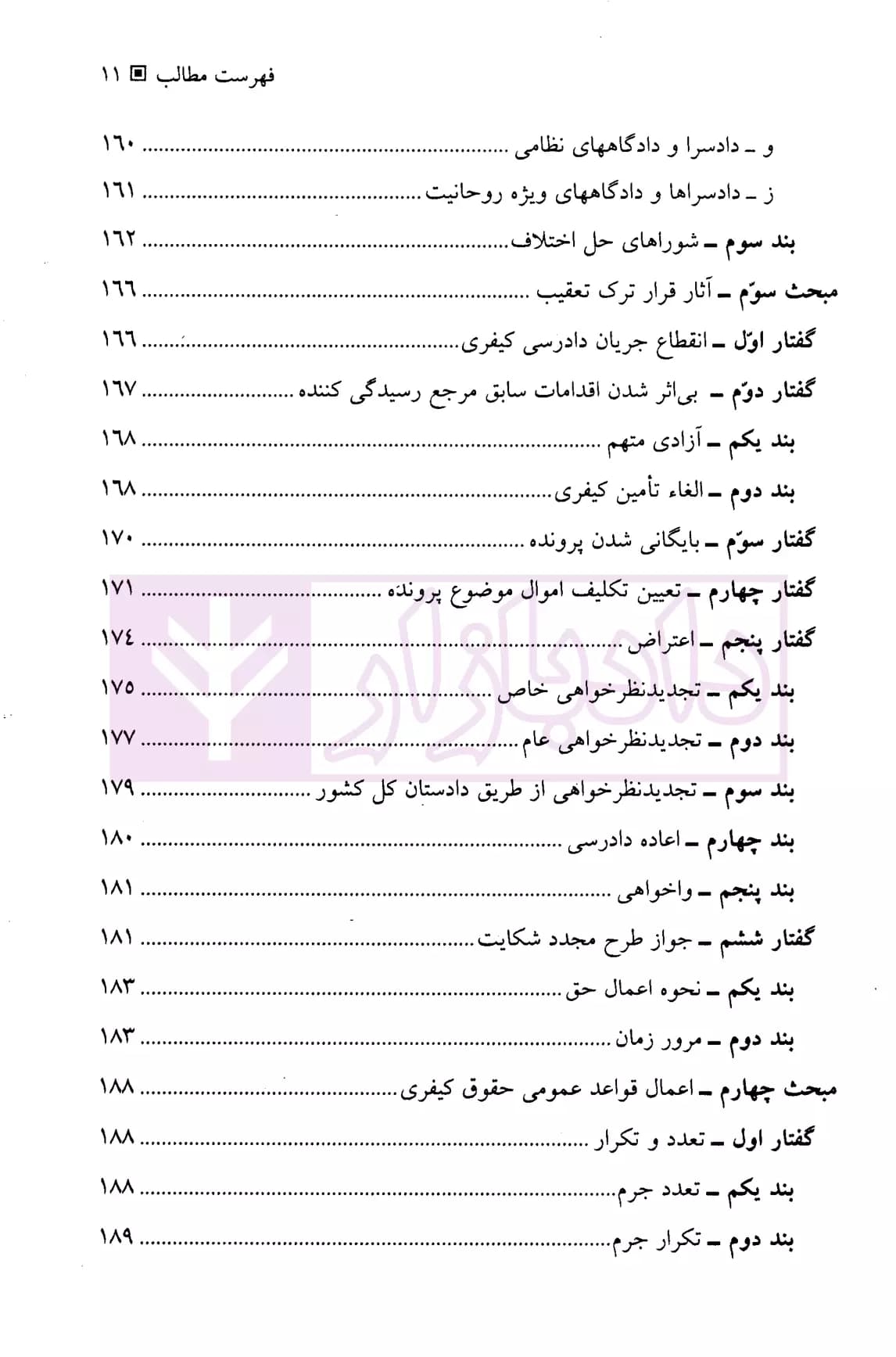 ترک تعقیب (جایگزین تعقیب در حقوق کیفری ایران) | پیریایی — تصویر ۸