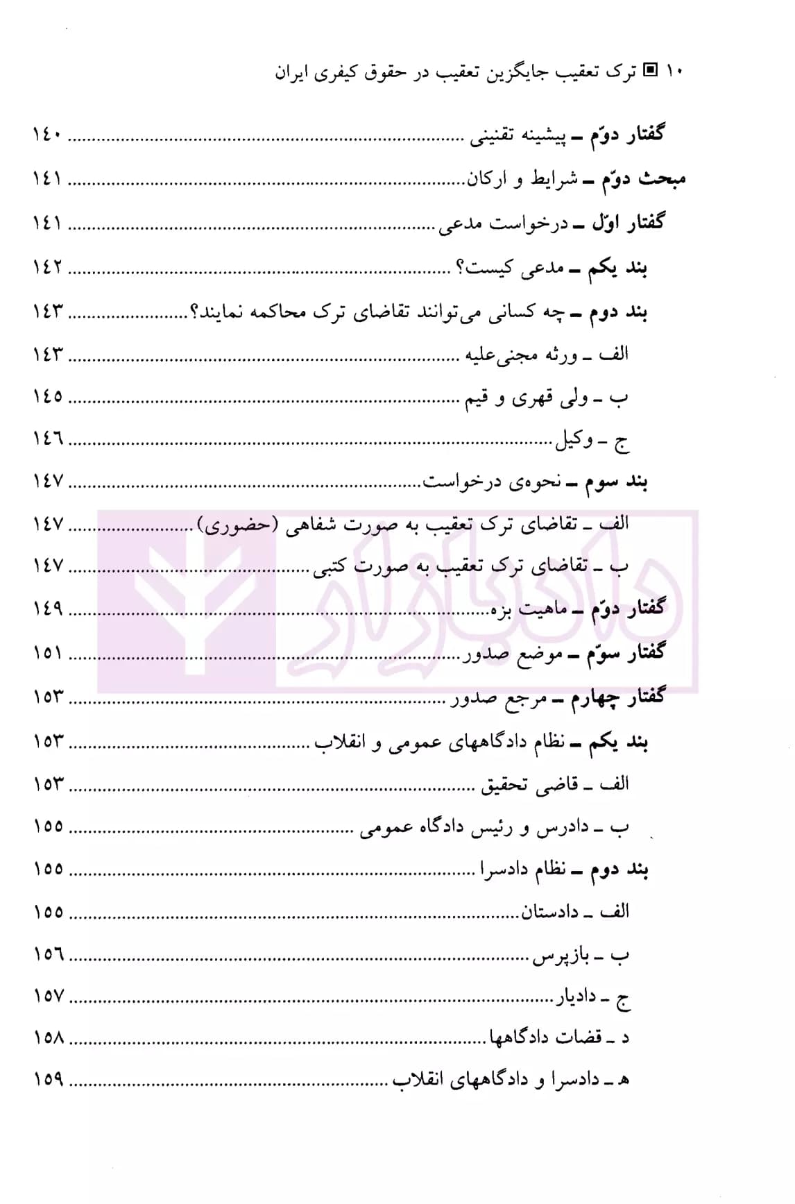 ترک تعقیب (جایگزین تعقیب در حقوق کیفری ایران) | پیریایی — تصویر ۷
