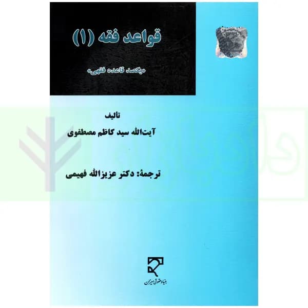 قواعد فقه (۱) یکصد قاعده فقهی | دکتر فهیمی و مصطفوی