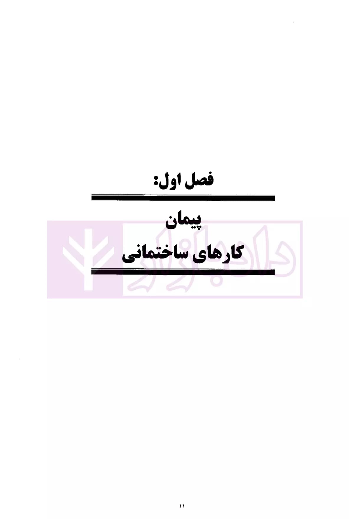 شرایط عمومی پیمان ها (متر مربع زیربنا، سر جمع و فهرست تجمیعی) | موسسه سنگ بنای احداث — تصویر ۴