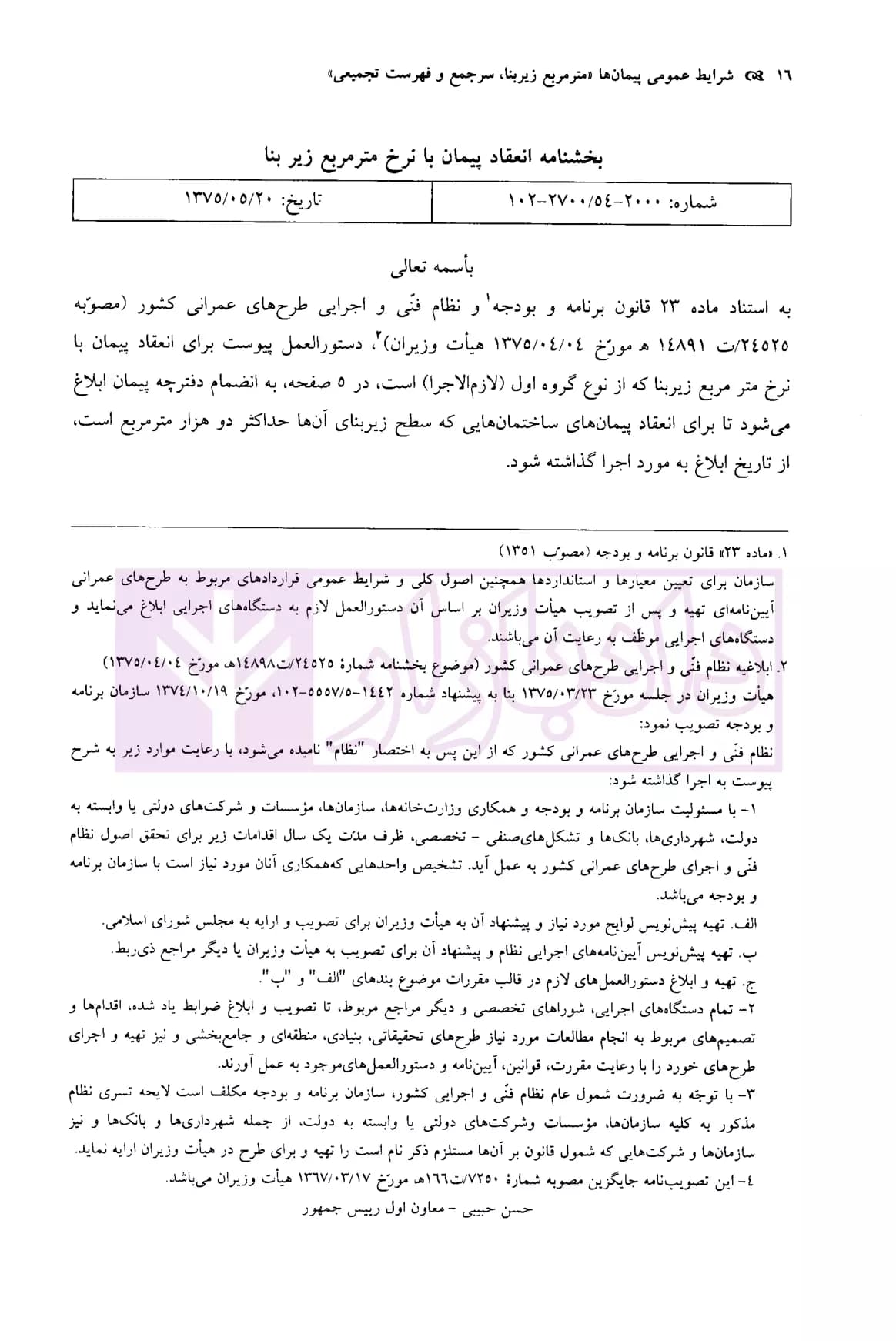 شرایط عمومی پیمان ها (متر مربع زیربنا، سر جمع و فهرست تجمیعی) | موسسه سنگ بنای احداث — تصویر ۷