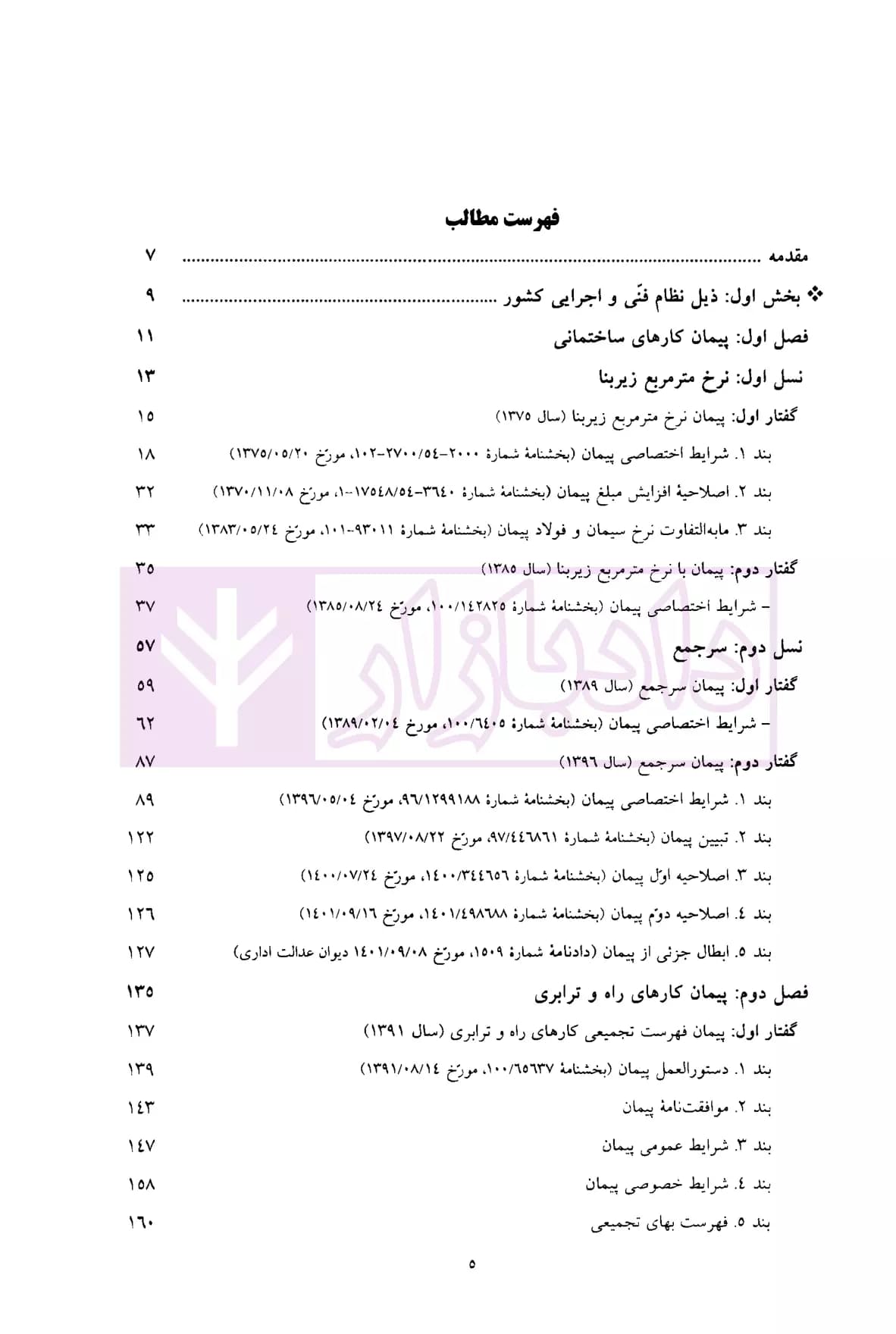 شرایط عمومی پیمان ها (متر مربع زیربنا، سر جمع و فهرست تجمیعی) | موسسه سنگ بنای احداث — تصویر ۲