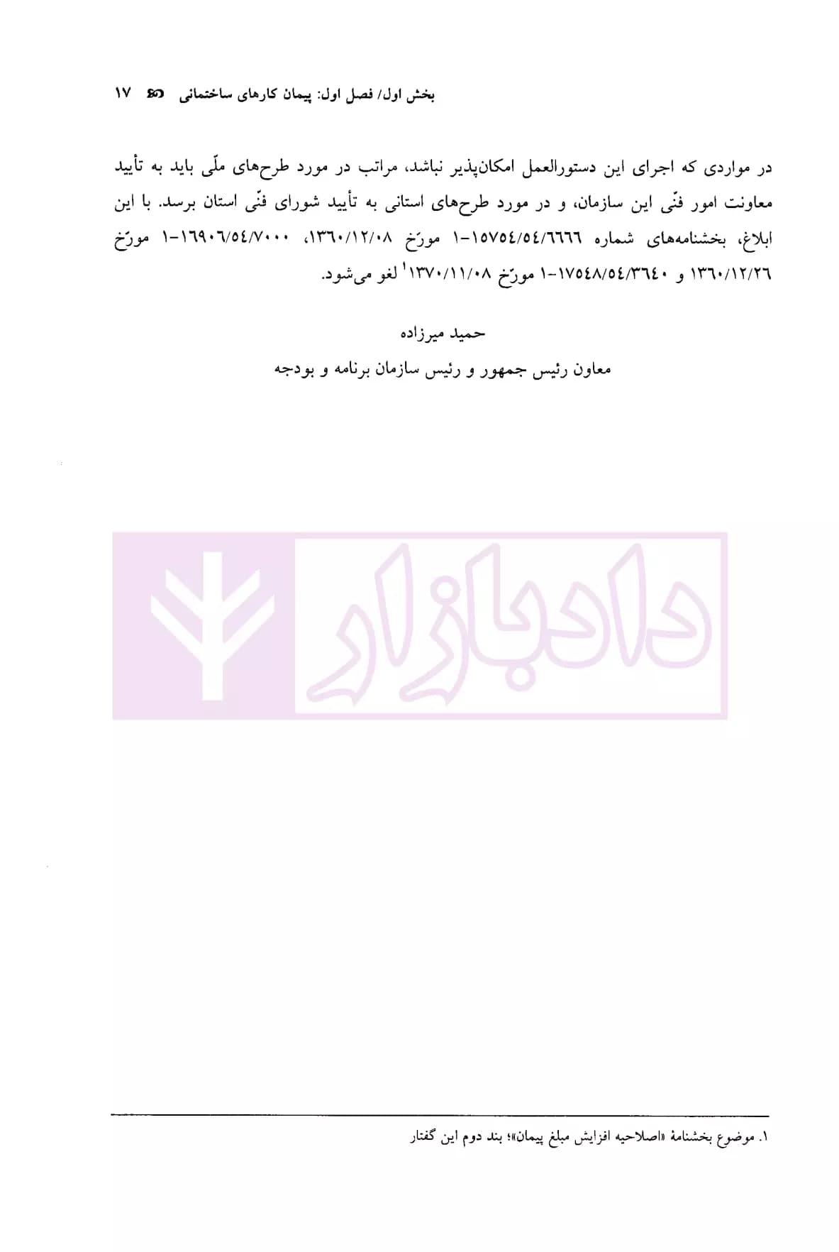 شرایط عمومی پیمان ها (متر مربع زیربنا، سر جمع و فهرست تجمیعی) | موسسه سنگ بنای احداث — تصویر ۸