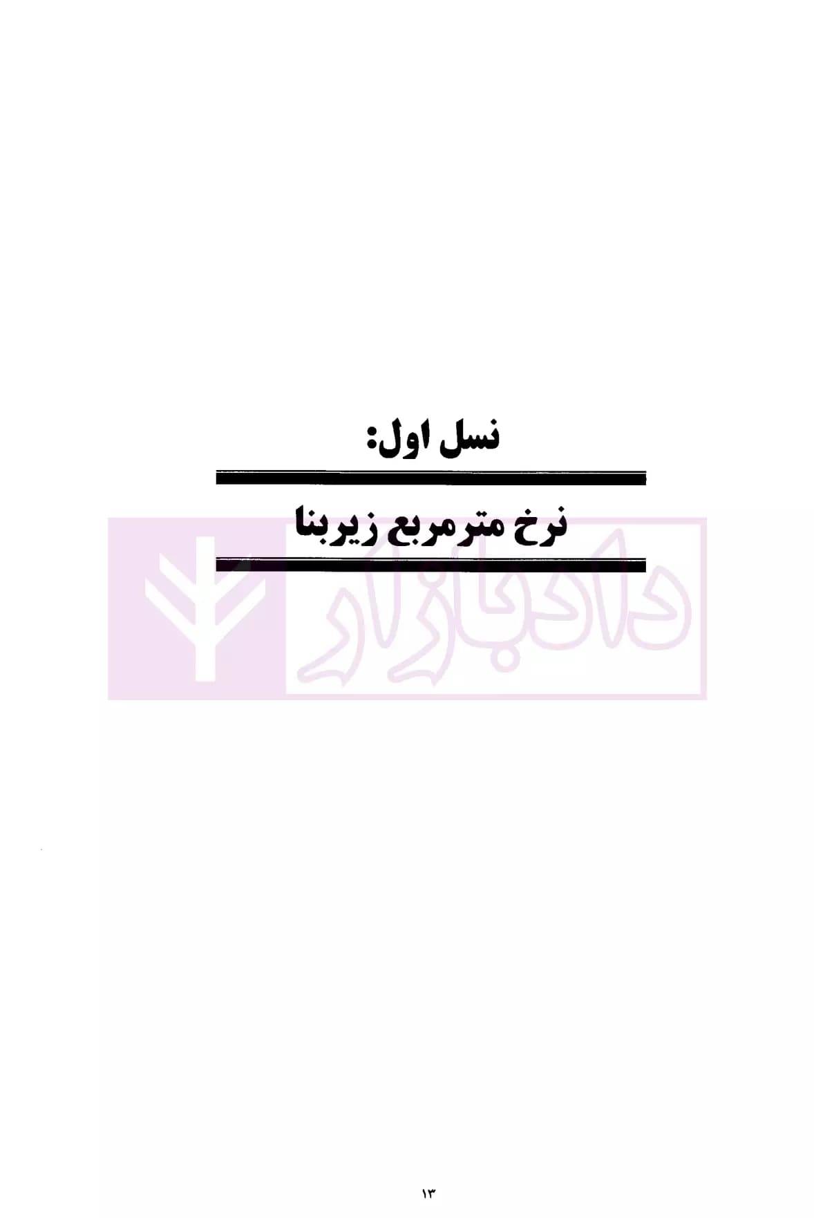 شرایط عمومی پیمان ها (متر مربع زیربنا، سر جمع و فهرست تجمیعی) | موسسه سنگ بنای احداث — تصویر ۵