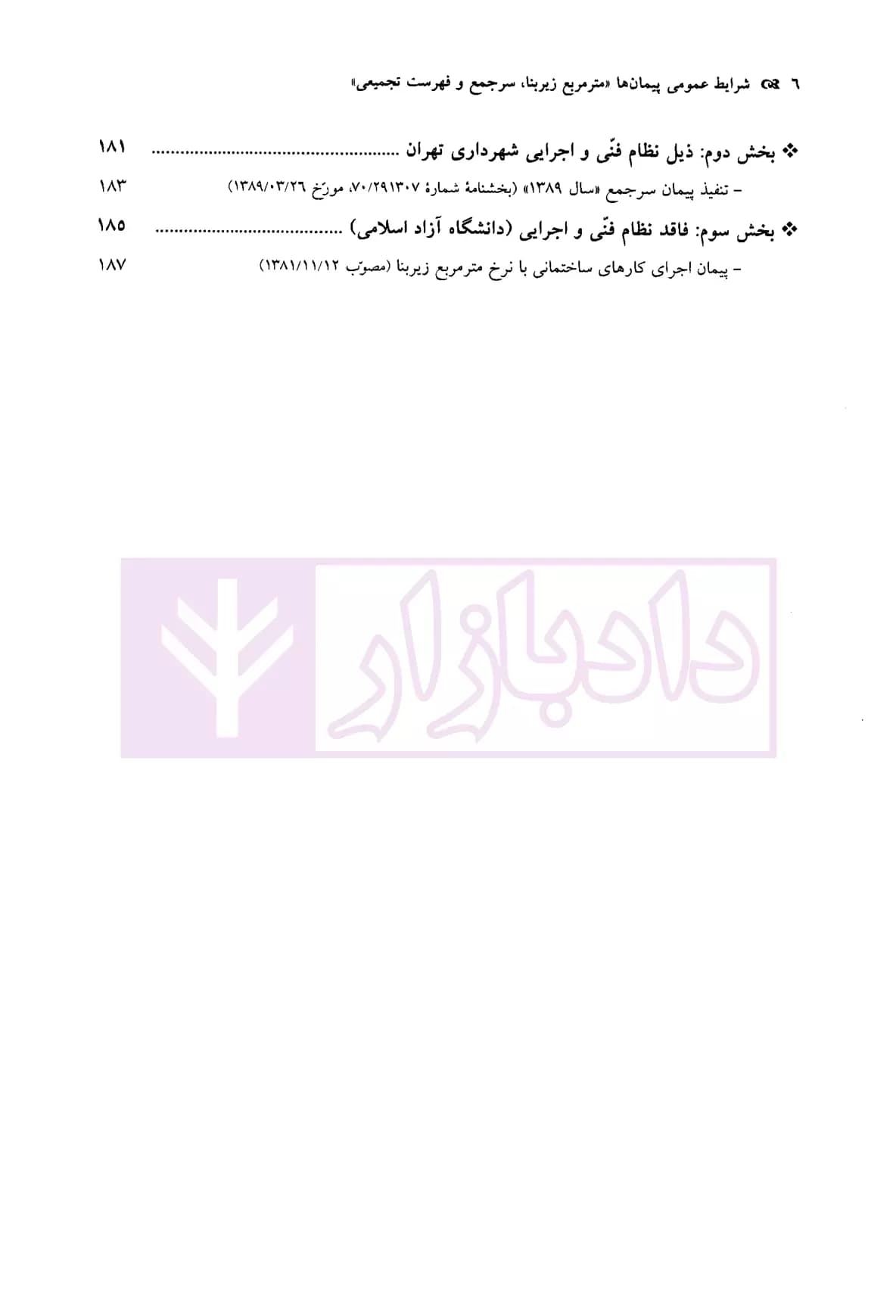 شرایط عمومی پیمان ها (متر مربع زیربنا، سر جمع و فهرست تجمیعی) | موسسه سنگ بنای احداث — تصویر ۳