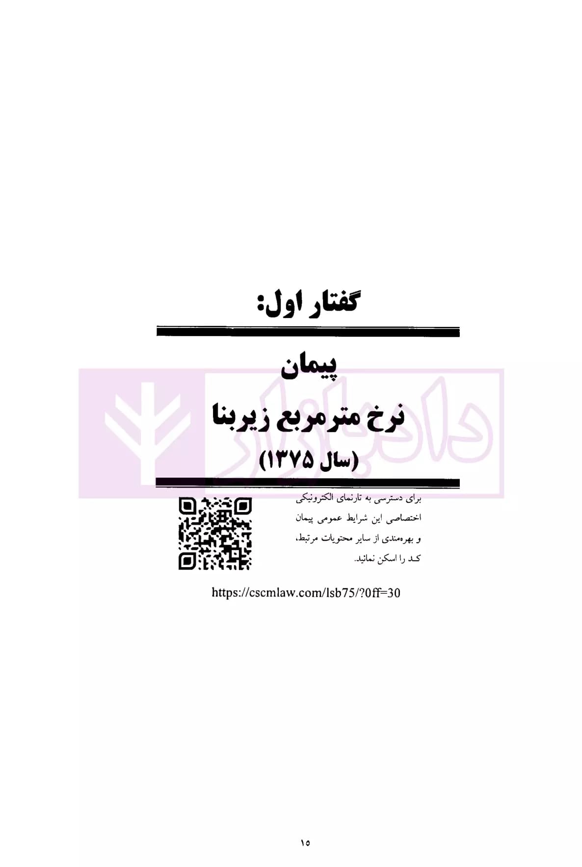 شرایط عمومی پیمان ها (متر مربع زیربنا، سر جمع و فهرست تجمیعی) | موسسه سنگ بنای احداث — تصویر ۶