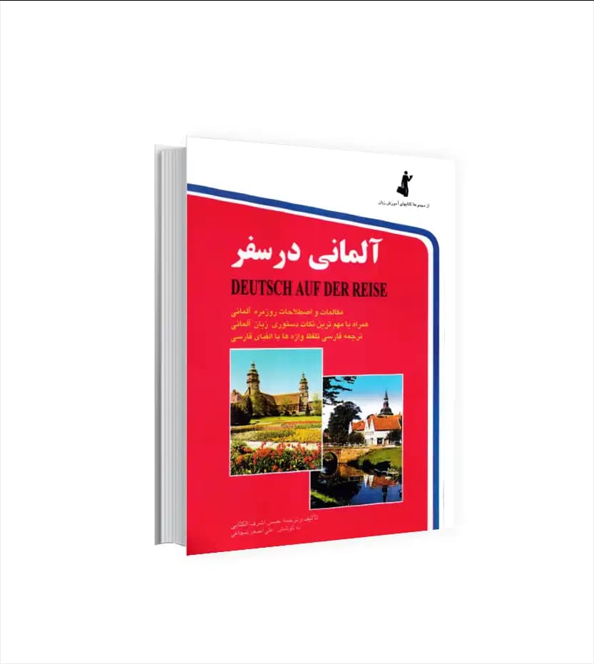 آلمانی در سفر جیبی نشر استاندارد | خرید کتاب
