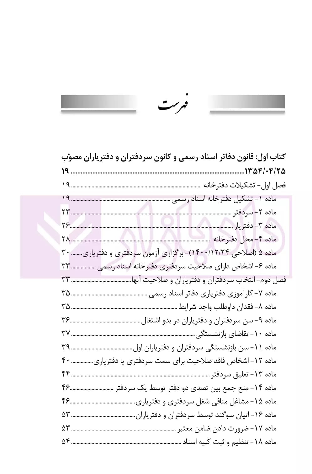 حقوق دفاتر اسناد رسمی در نظم حقوقی کنونی | صالح احمدی — تصویر ۲