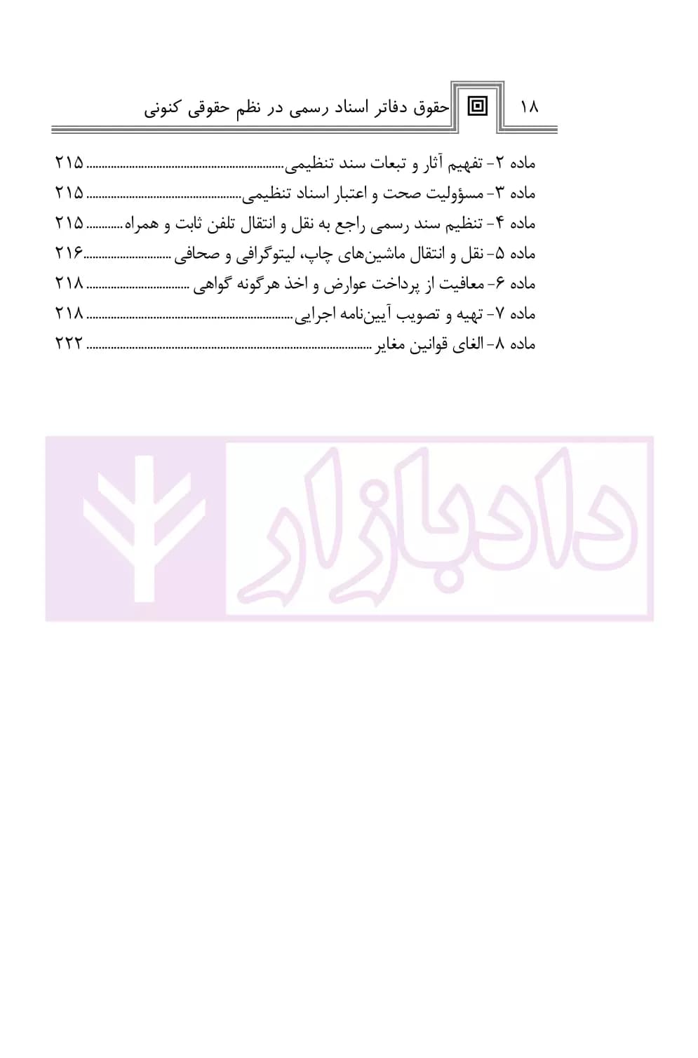 حقوق دفاتر اسناد رسمی در نظم حقوقی کنونی | صالح احمدی — تصویر ۷
