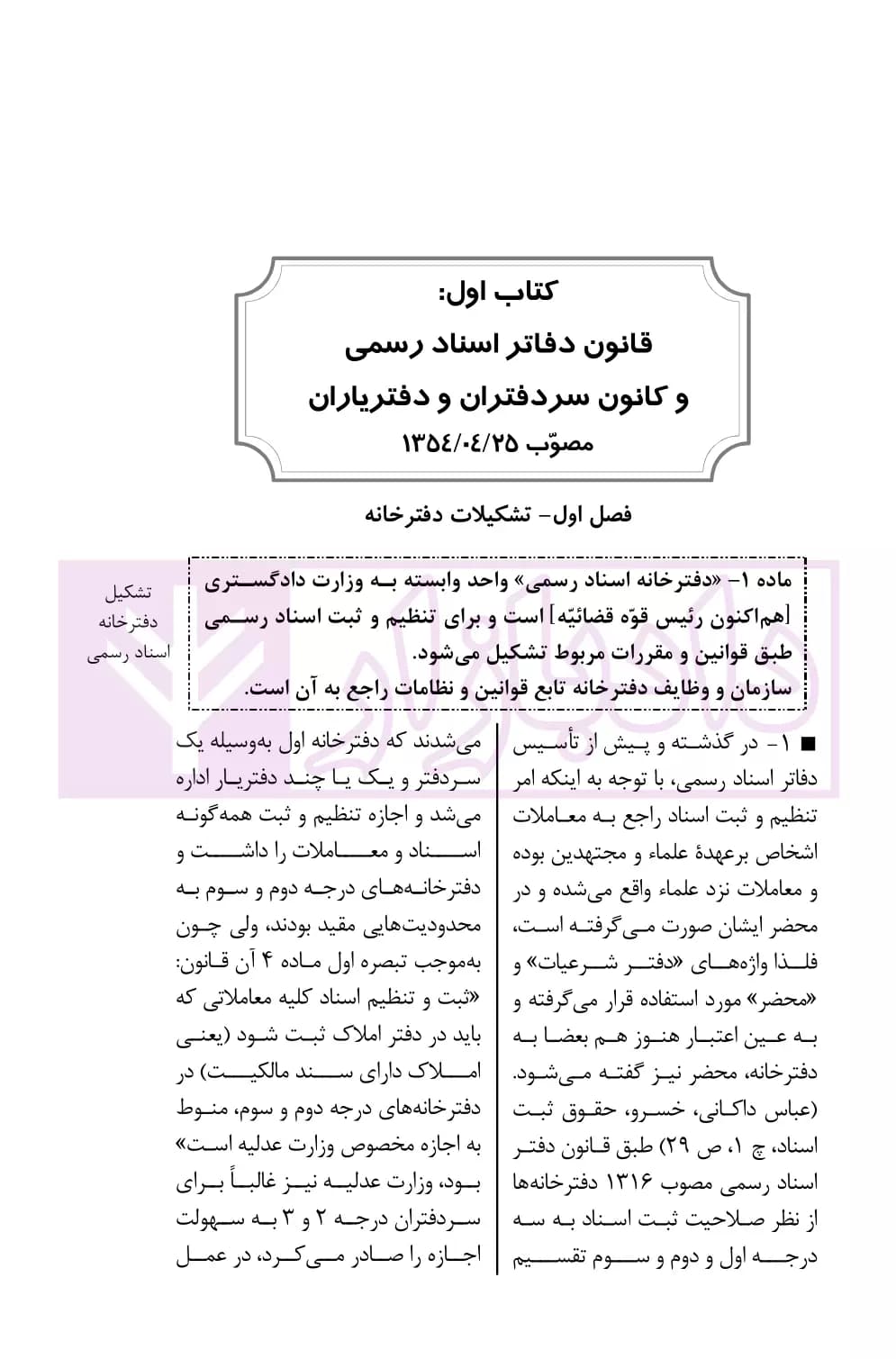 حقوق دفاتر اسناد رسمی در نظم حقوقی کنونی | صالح احمدی — تصویر ۸