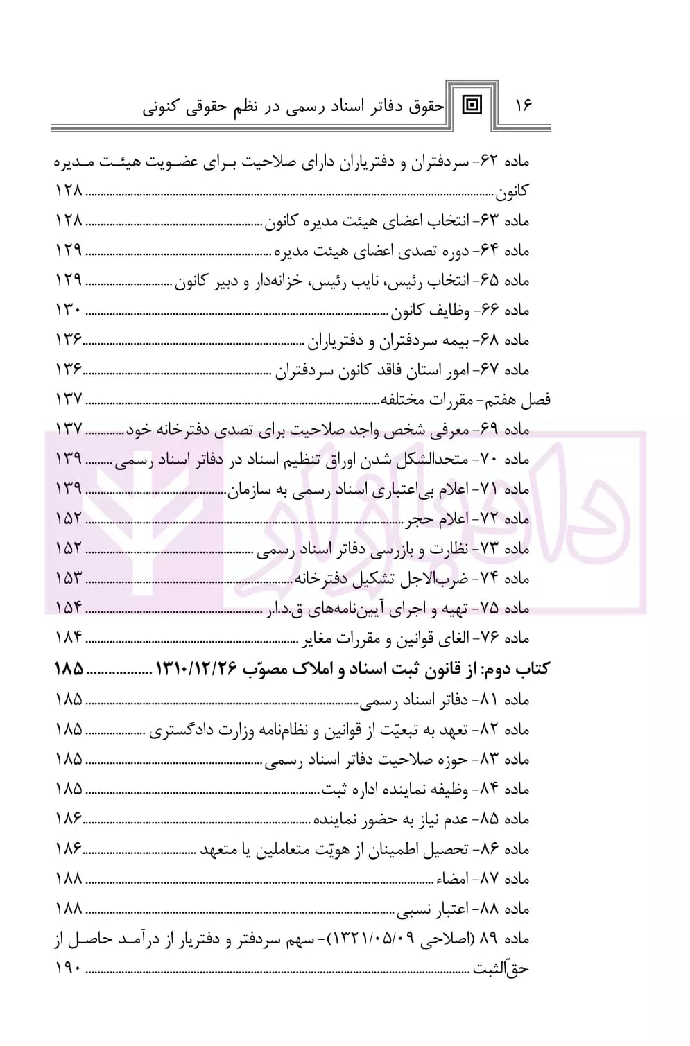 حقوق دفاتر اسناد رسمی در نظم حقوقی کنونی | صالح احمدی — تصویر ۵