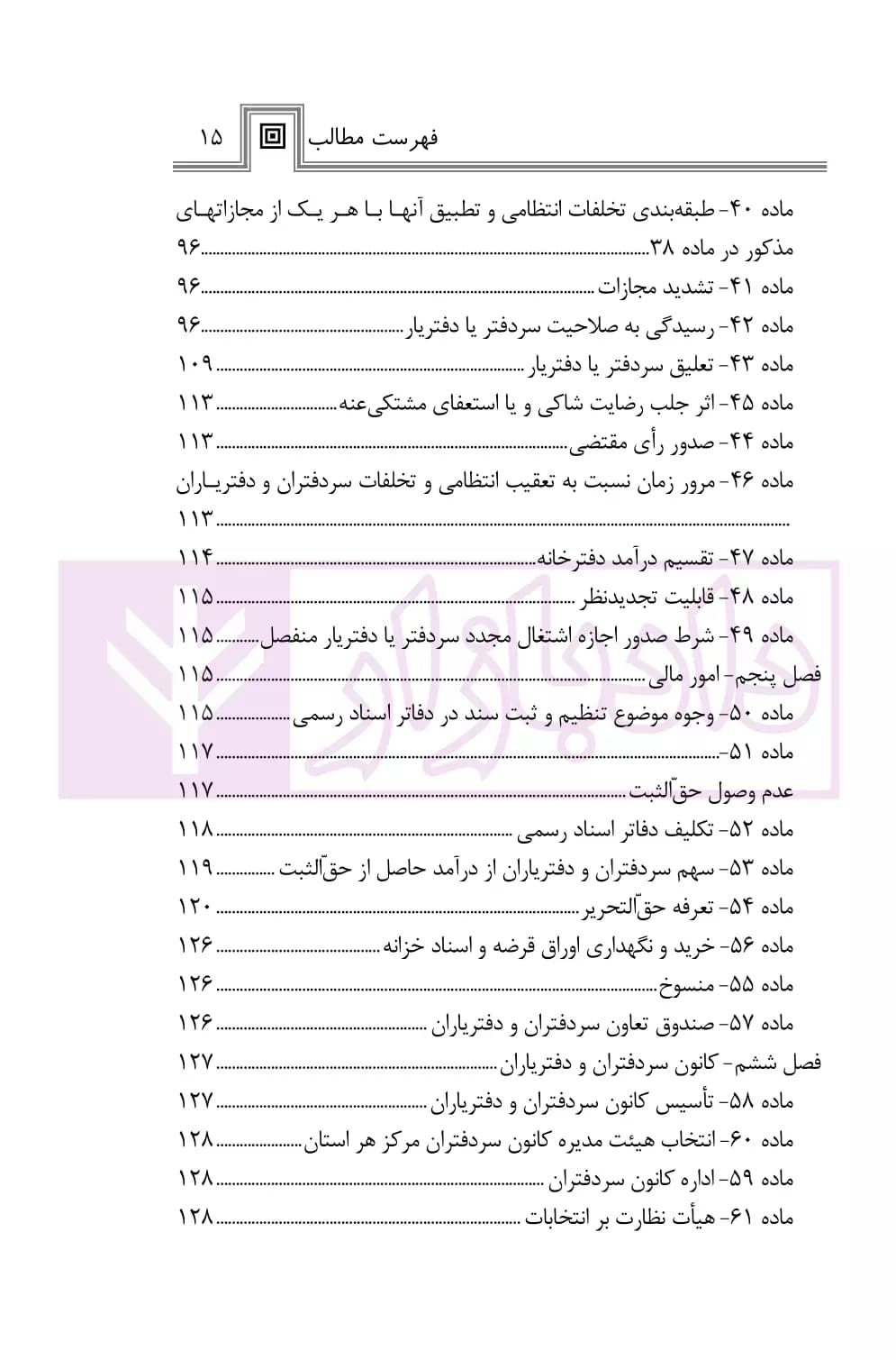 حقوق دفاتر اسناد رسمی در نظم حقوقی کنونی | صالح احمدی — تصویر ۴