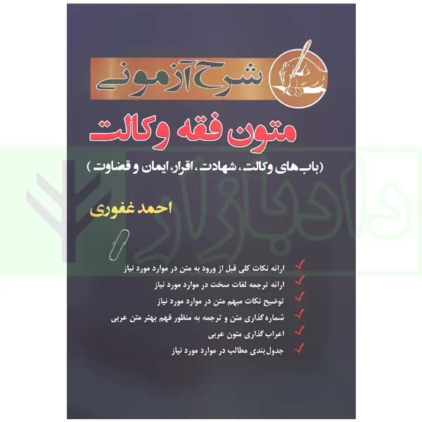 شرح آزمونی متون فقه وکالت | غفوری