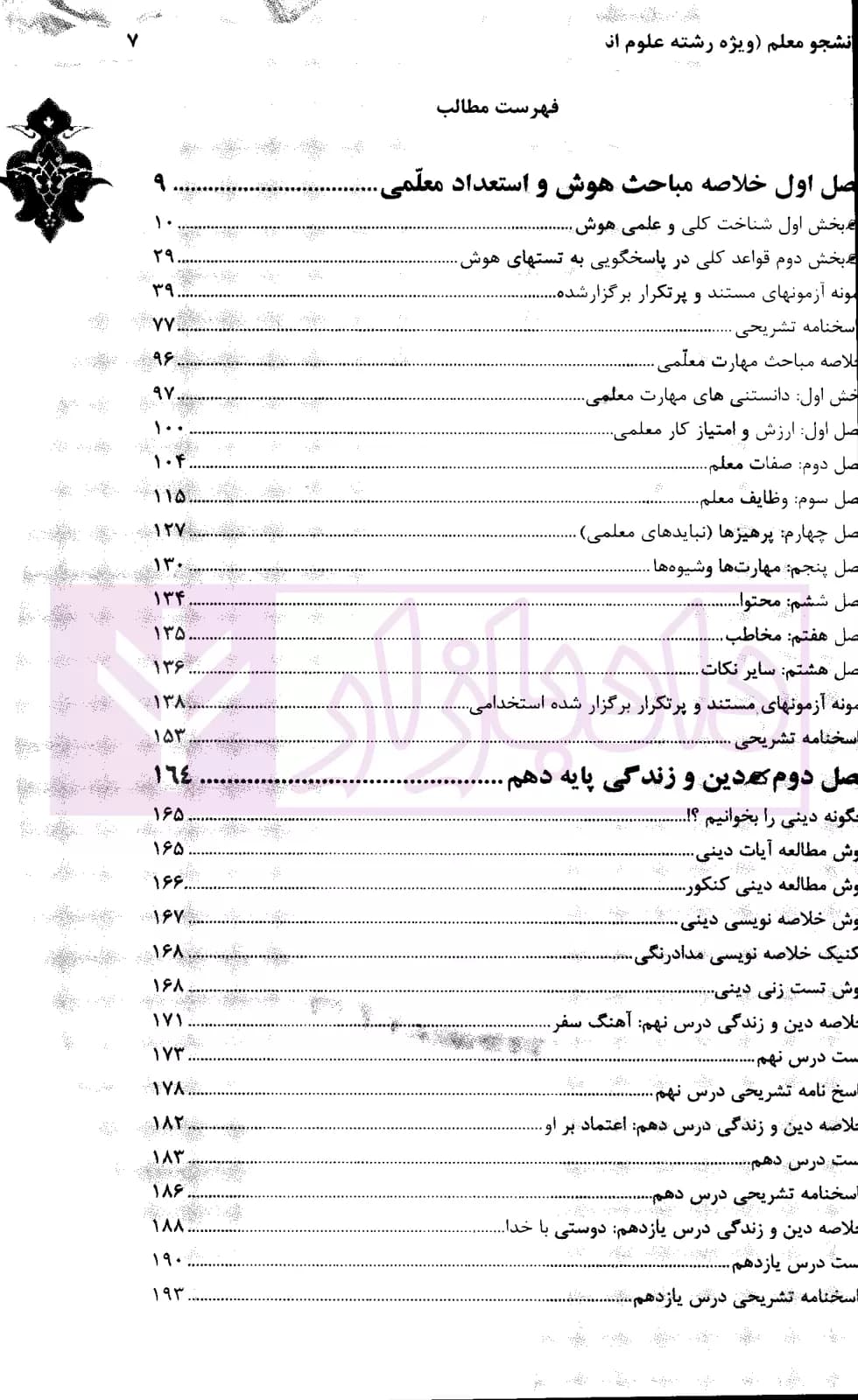 کنکور اختصاصی دانشجو معلم (ویژه رشته علوم انسانی) دانشگاه فرهنگیان | دکتر عزیزی — تصویر ۲
