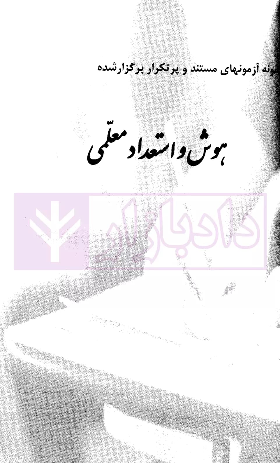 کنکور اختصاصی دانشجو معلم (ویژه رشته علوم انسانی) دانشگاه فرهنگیان | دکتر عزیزی — تصویر ۷