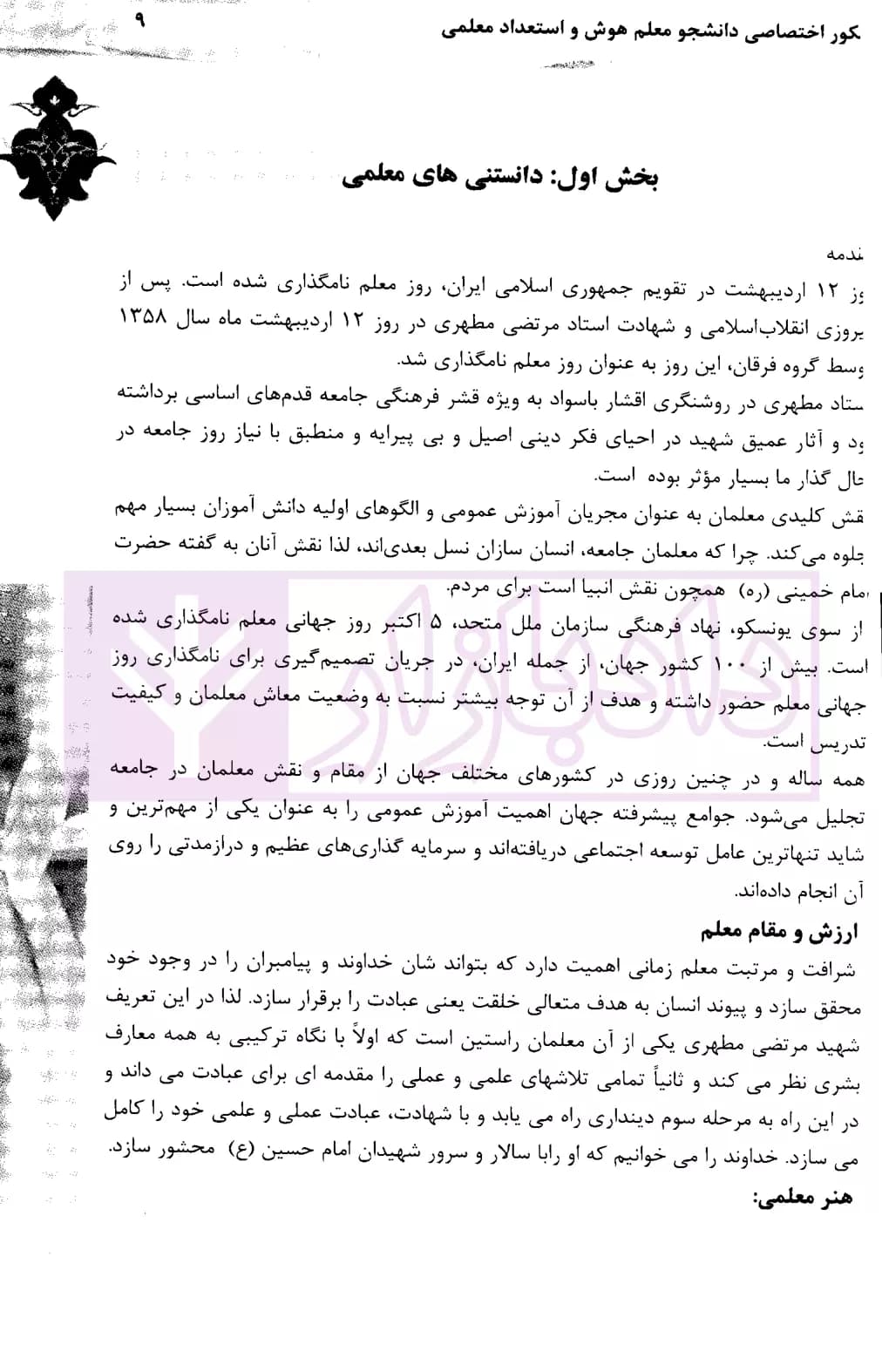 کنکور اختصاصی دانشجو معلم هوش و استعداد معلمی (ویژه دانشگاه فرهنگیان) | دکتر عزیزی — تصویر ۳