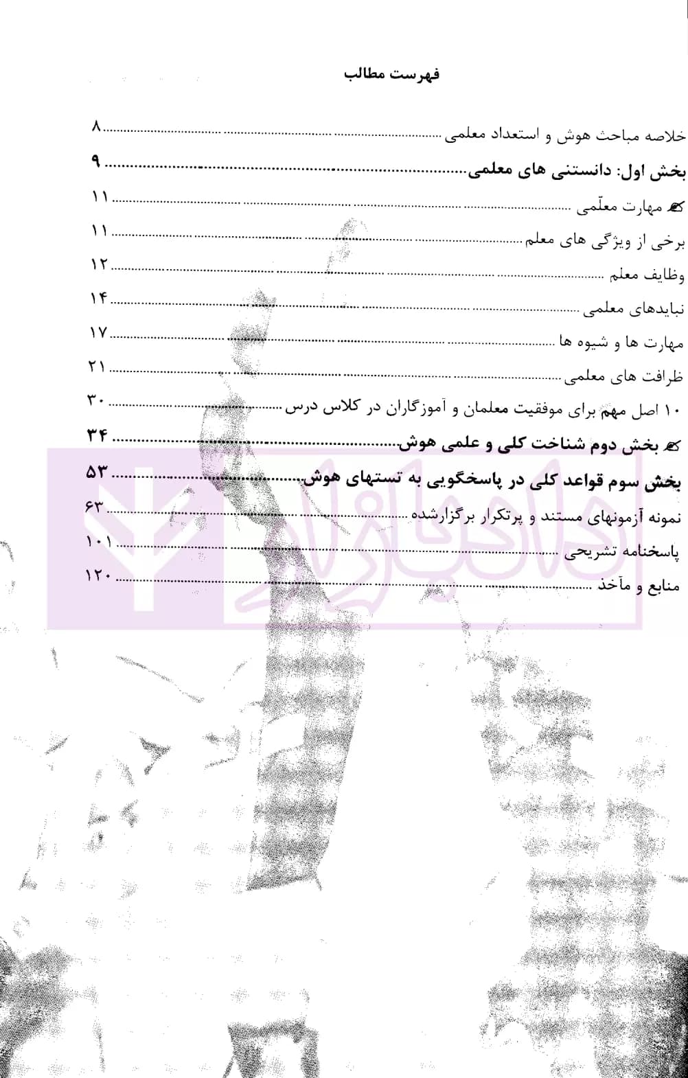 کنکور اختصاصی دانشجو معلم هوش و استعداد معلمی (ویژه دانشگاه فرهنگیان) | دکتر عزیزی — تصویر ۲
