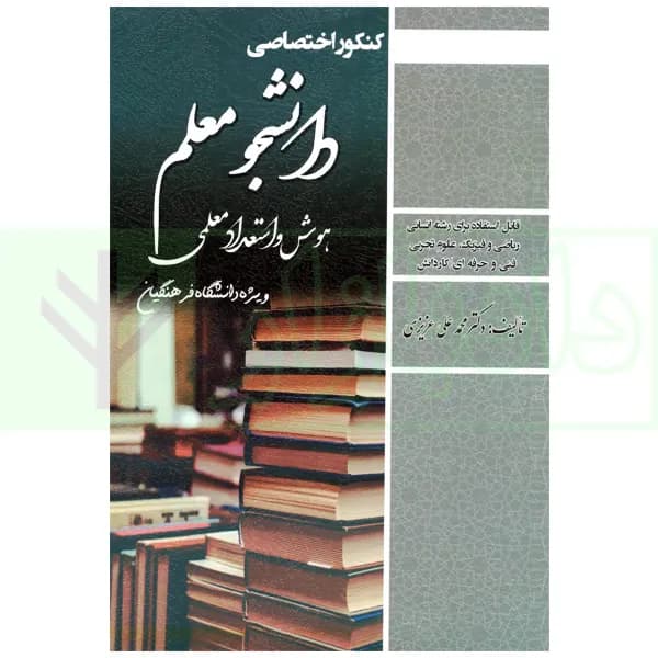کنکور اختصاصی دانشجو معلم هوش و استعداد معلمی (ویژه دانشگاه فرهنگیان) | دکتر عزیزی