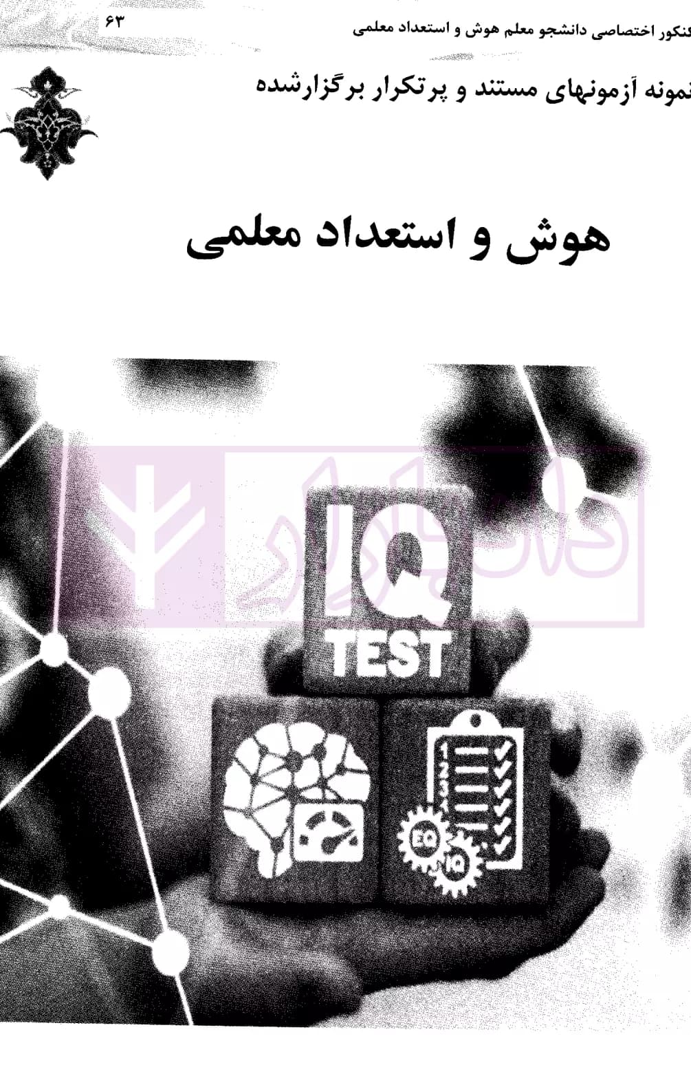 کنکور اختصاصی دانشجو معلم هوش و استعداد معلمی (ویژه دانشگاه فرهنگیان) | دکتر عزیزی — تصویر ۵