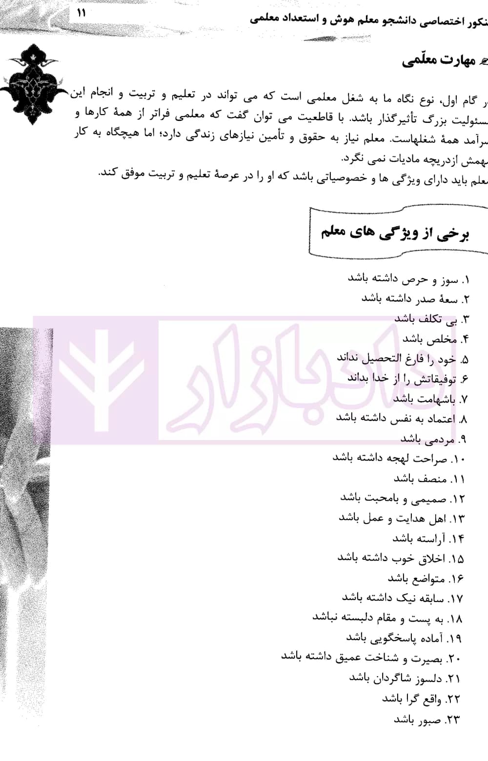 کنکور اختصاصی دانشجو معلم هوش و استعداد معلمی (ویژه دانشگاه فرهنگیان) | دکتر عزیزی — تصویر ۴