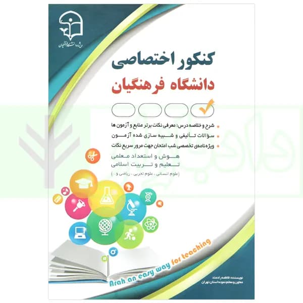 کنکور اختصاصی دانشگاه فرهنگیان | رادمند