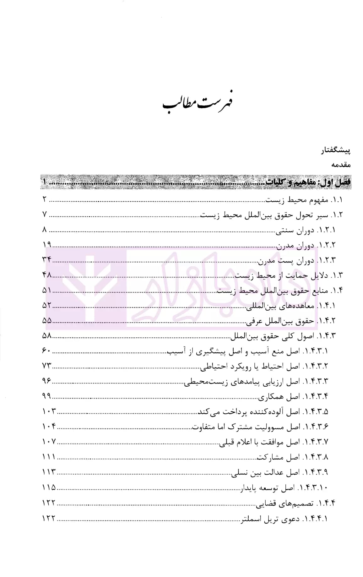 حقوق بین الملل محیط زیست و علم | محقق و شماعی — تصویر ۲