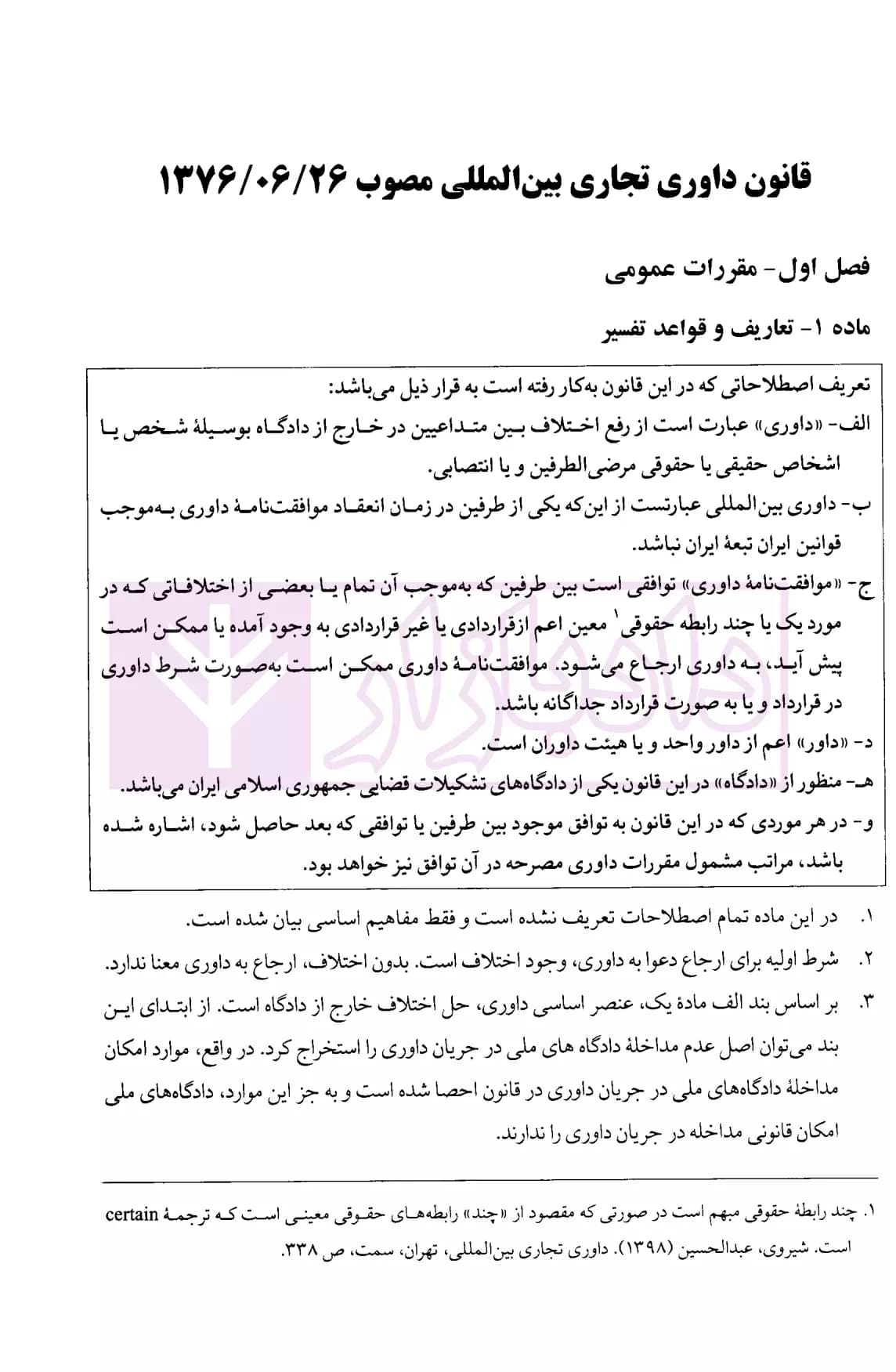 محشای قانون داوری تجاری بین المللی | دکتر جوهر — تصویر ۴