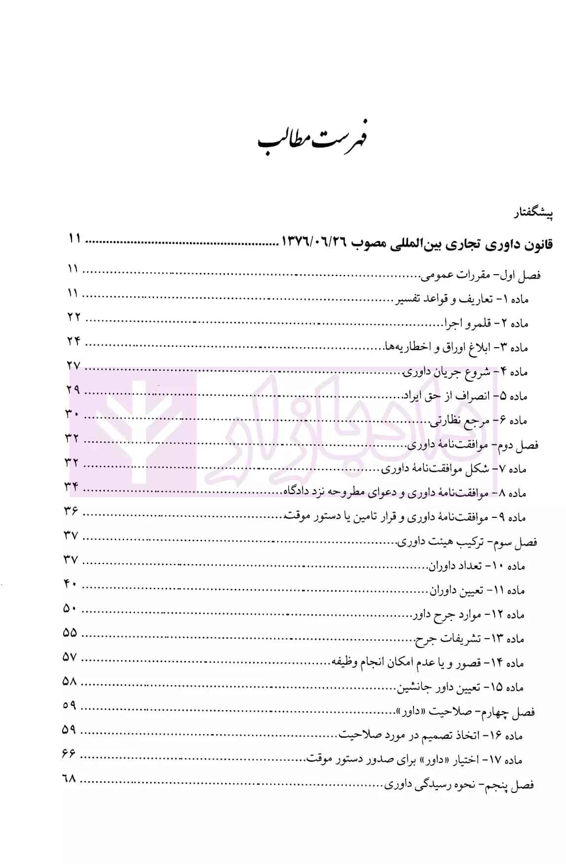 محشای قانون داوری تجاری بین المللی | دکتر جوهر — تصویر ۲