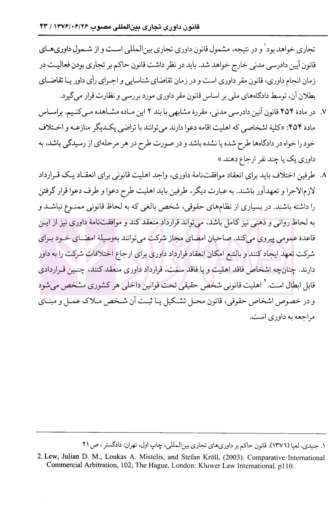 محشای قانون داوری تجاری بین المللی | دکتر جوهر — تصویر ۷
