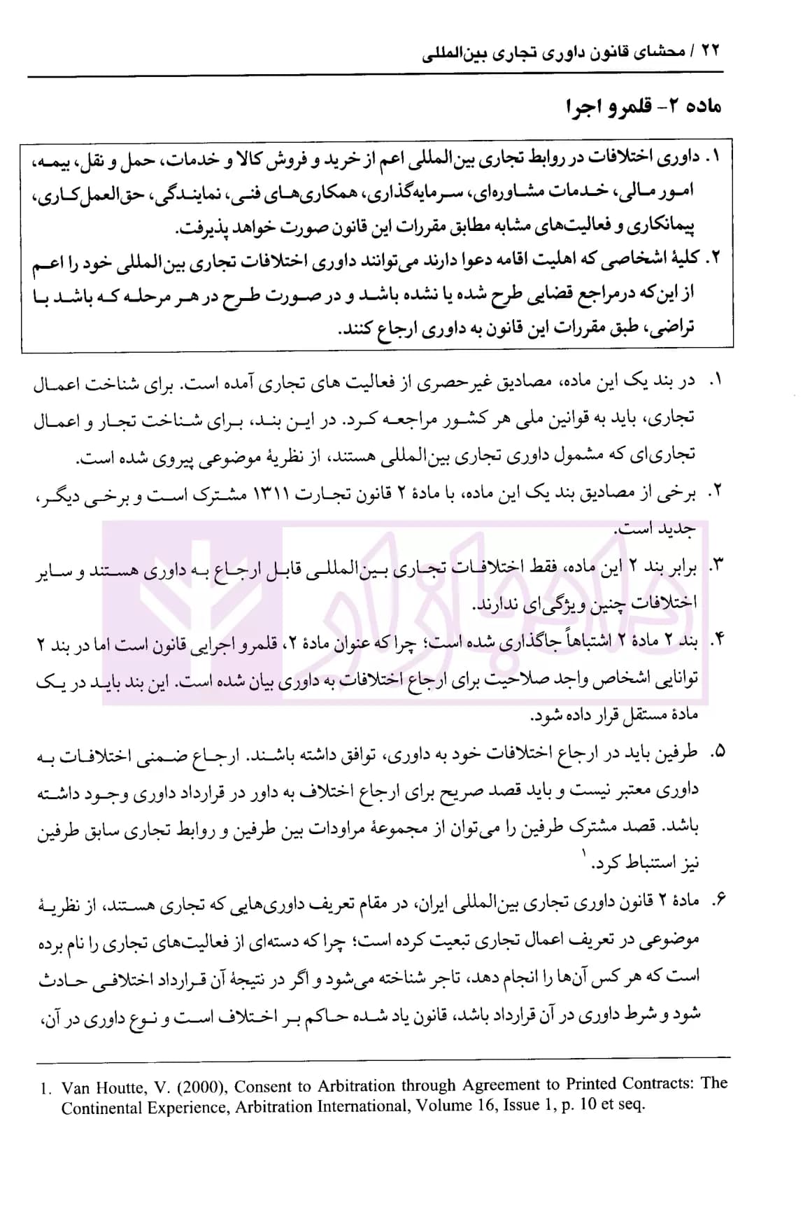 محشای قانون داوری تجاری بین المللی | دکتر جوهر — تصویر ۶