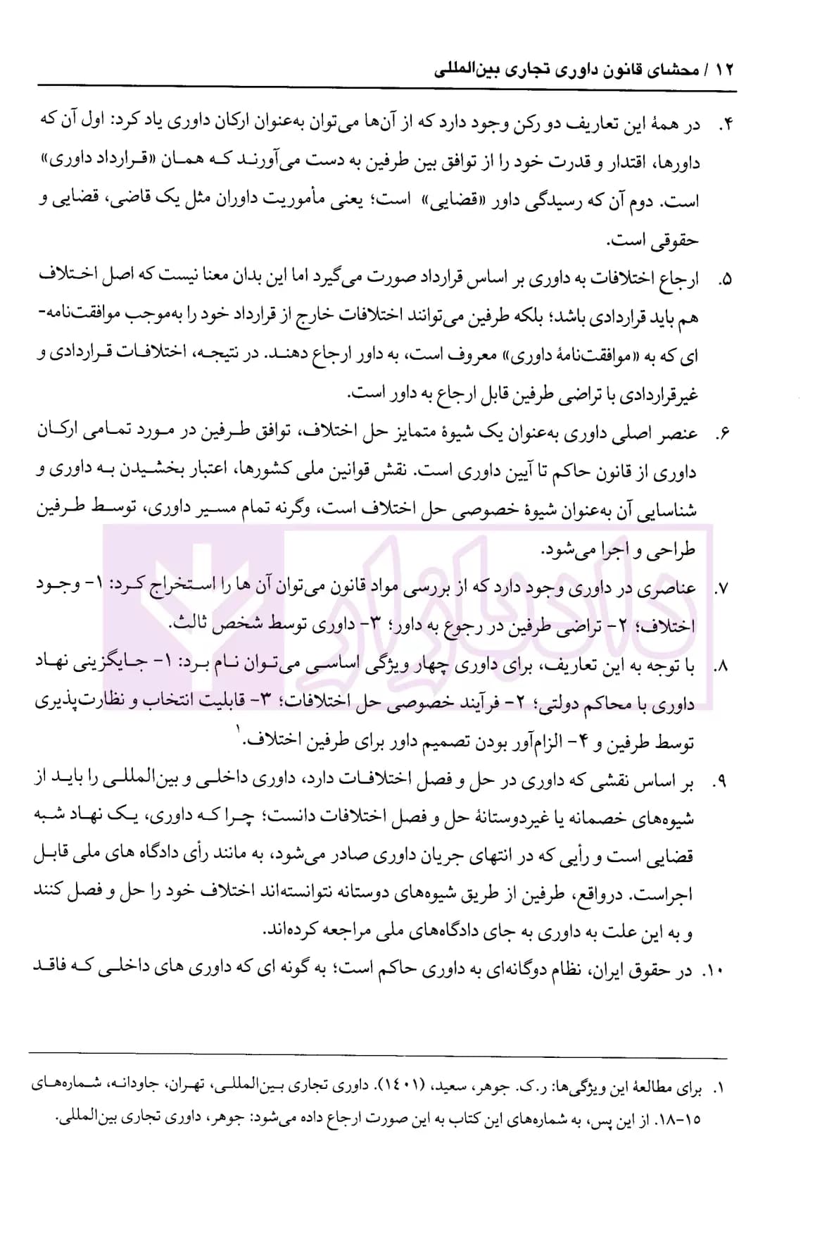 محشای قانون داوری تجاری بین المللی | دکتر جوهر — تصویر ۵