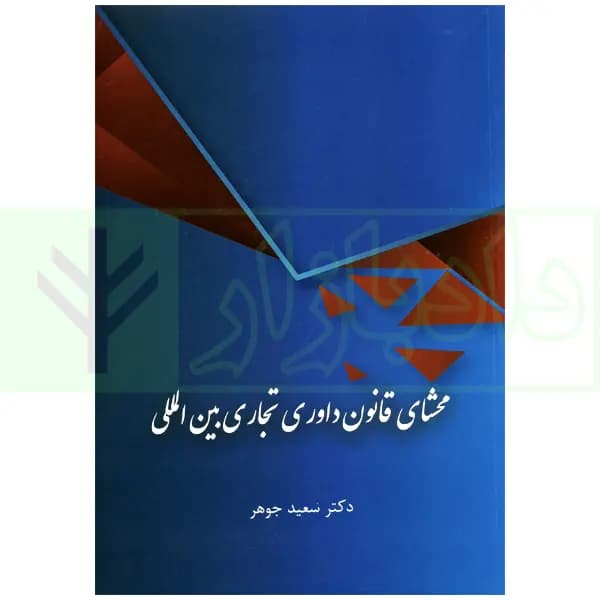 محشای قانون داوری تجاری بین المللی | دکتر جوهر
