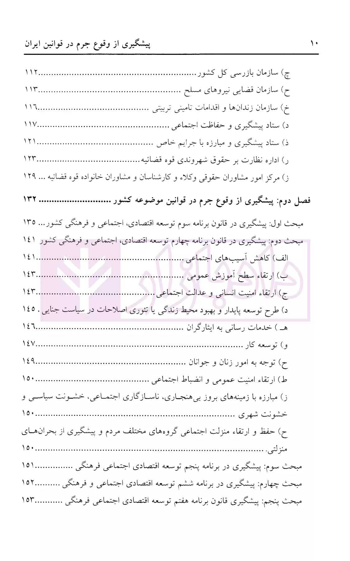 پیشگیری از وقوع جرم در قوانین ایران | دکتر ایرانشاهی — تصویر ۳