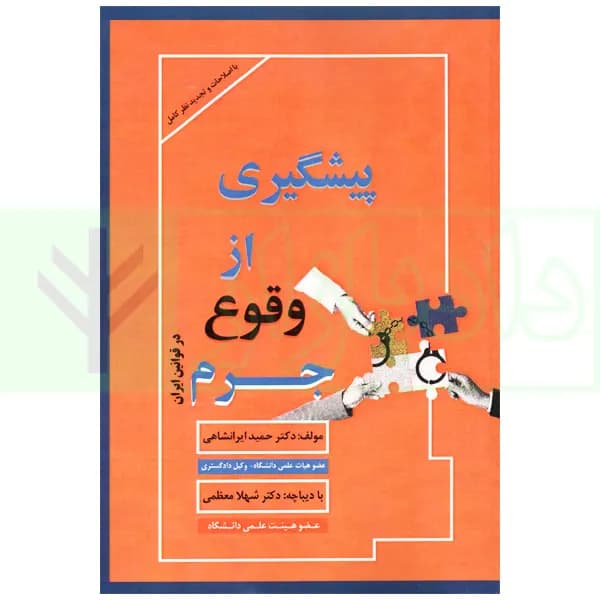 پیشگیری از وقوع جرم در قوانین ایران | دکتر ایرانشاهی