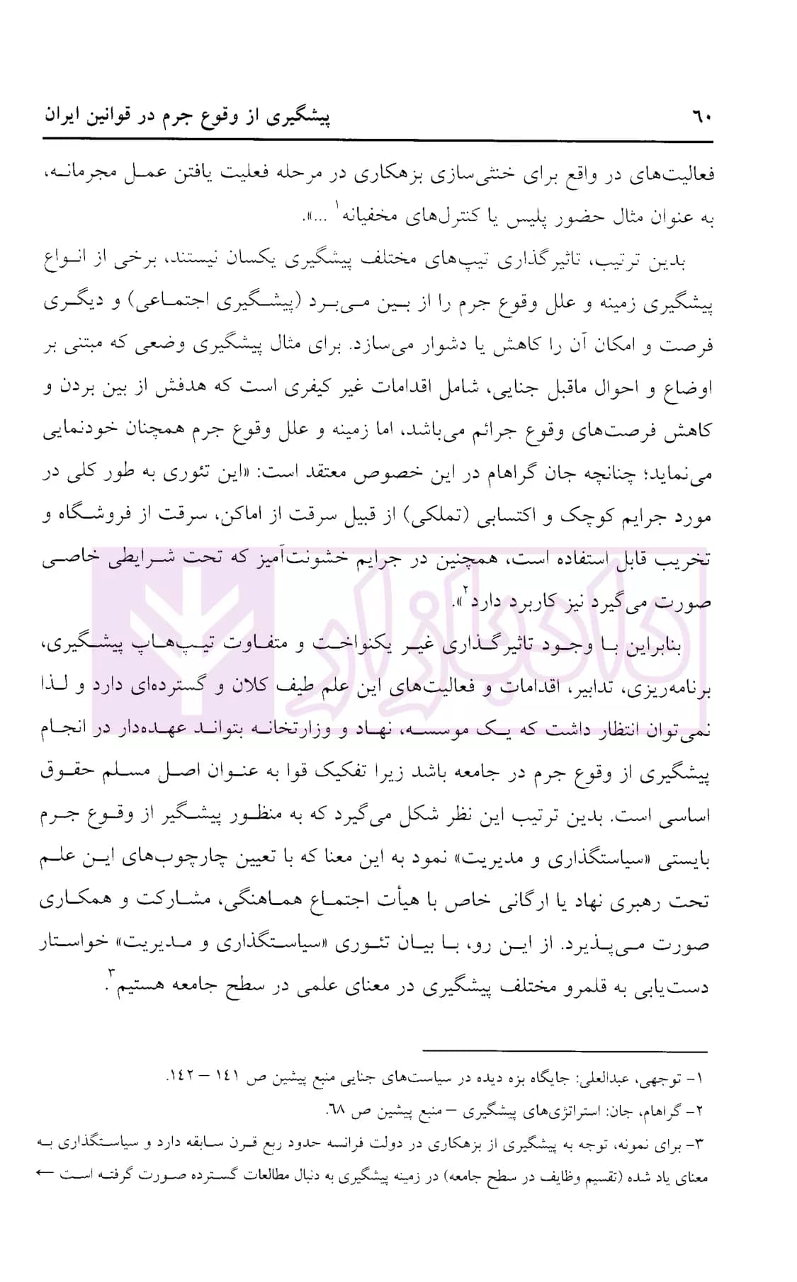 پیشگیری از وقوع جرم در قوانین ایران | دکتر ایرانشاهی — تصویر ۸