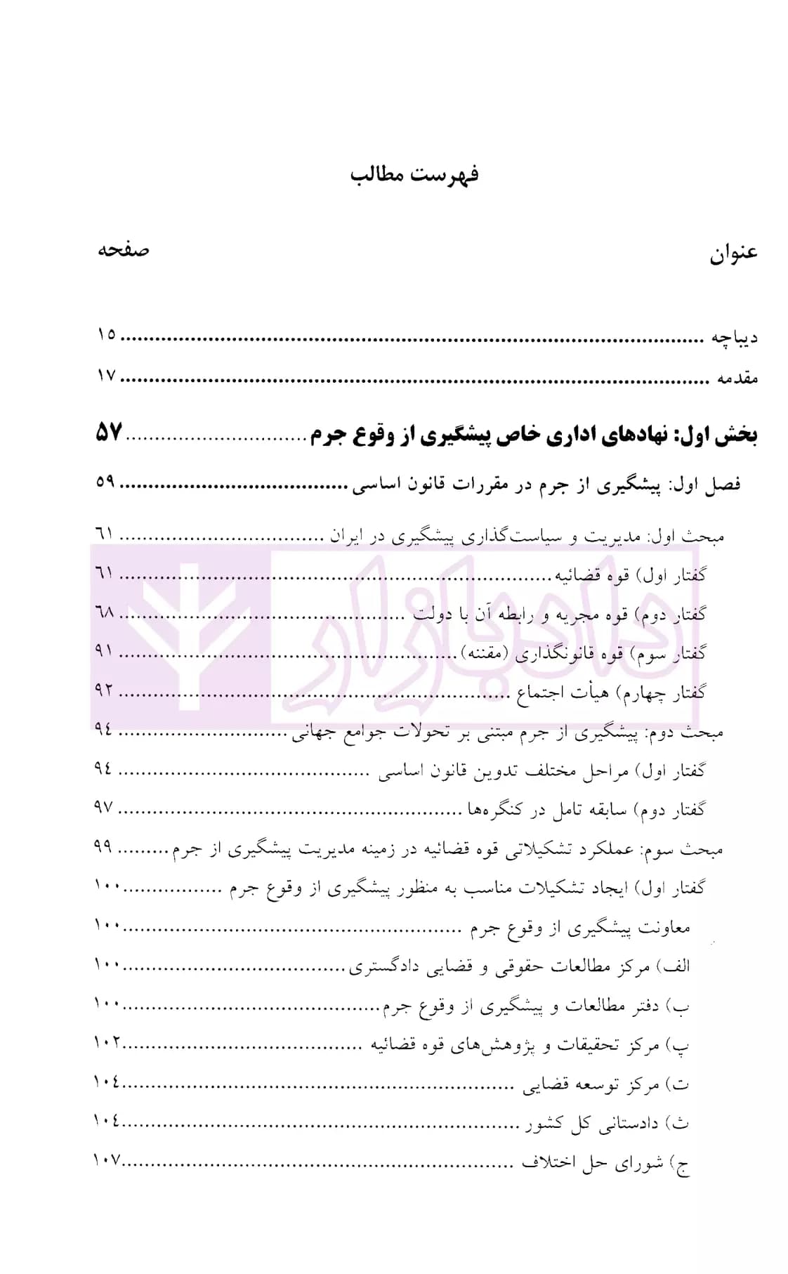 پیشگیری از وقوع جرم در قوانین ایران | دکتر ایرانشاهی — تصویر ۲