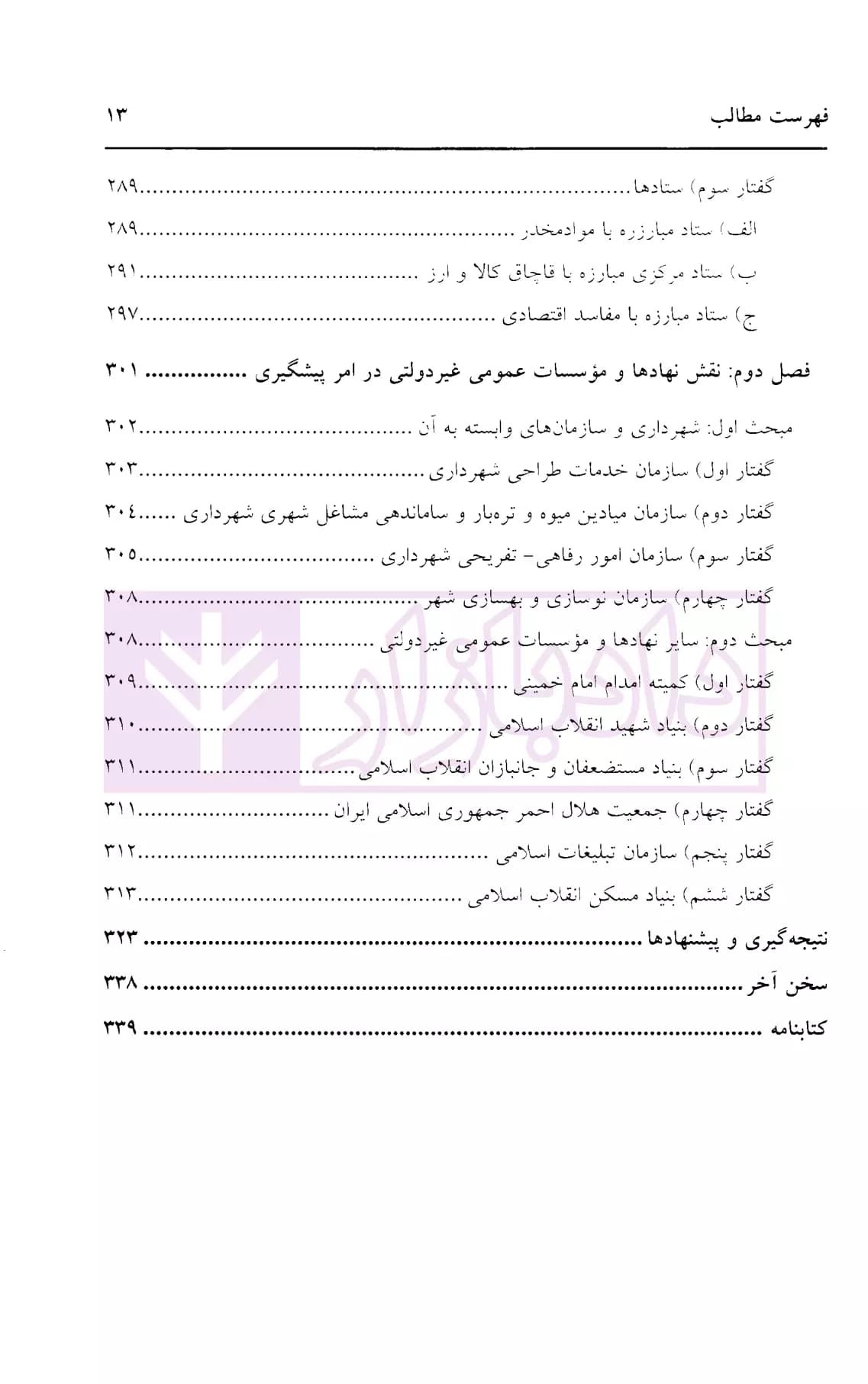 پیشگیری از وقوع جرم در قوانین ایران | دکتر ایرانشاهی — تصویر ۶
