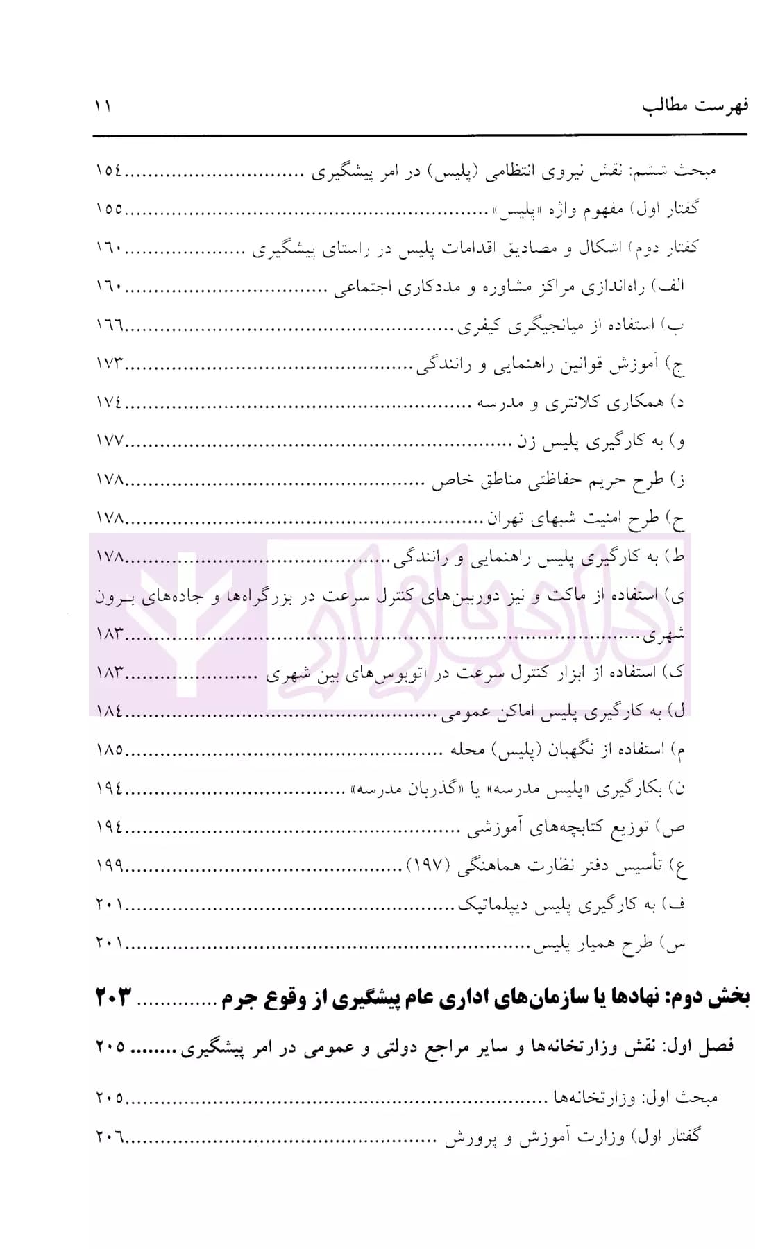 پیشگیری از وقوع جرم در قوانین ایران | دکتر ایرانشاهی — تصویر ۴