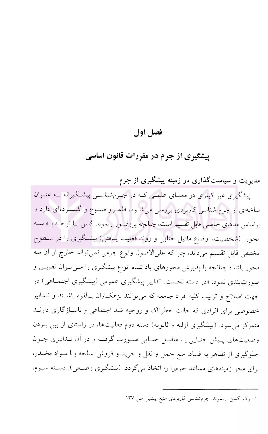 پیشگیری از وقوع جرم در قوانین ایران | دکتر ایرانشاهی — تصویر ۷